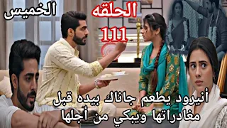 مسلسل على صدى الخلخال الحلقه 111 أنيرود يطعم جاناك بيده قبل مغادراتها ويبكي من أجلها 