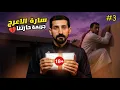 Download Lagu قصة جريمة في حارتنا : سارة بنت الاعرج  #3 و الاخير 💔😢