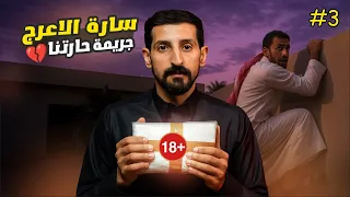 قصة سارة بنت الاعرج جريمة في حارتنا 3 والاخير 