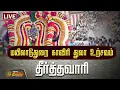Lagu 🔴LIVE: மயிலாடுதுறை காவிரி துலா உற்சவ தீர்த்தவாரி | Cauvery Thula Utsavam | Mayiladuthurai