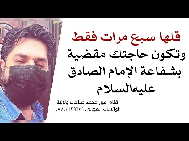 ⁣قلها ٧ مرّات وحاجتك مقضية بضمان الإمام الصادق عليه‌السلام