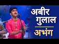 Download Lagu Abeer Gulala Udhalit Rang | Abhanga | Rajyog Dhuri