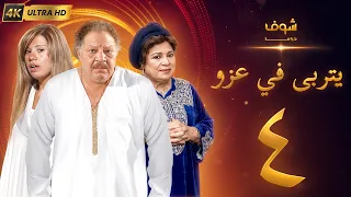 مسلسل يتربى في عزو بجودة ‏4K‏ - الحلقة ‏4‏ - يحيى الفخراني | كريمة مختار