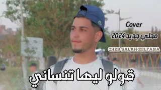 Cheb Salah Zelfana Cover Golo Liha TnsaNi 2024 Mahali اجمل كوفر لأغنية قولو ليها تنساني محلي جديد 