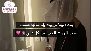 بنت دلوعة تزوجت ولد خالها غصب وبعد الزواج الحب غير كل شي 