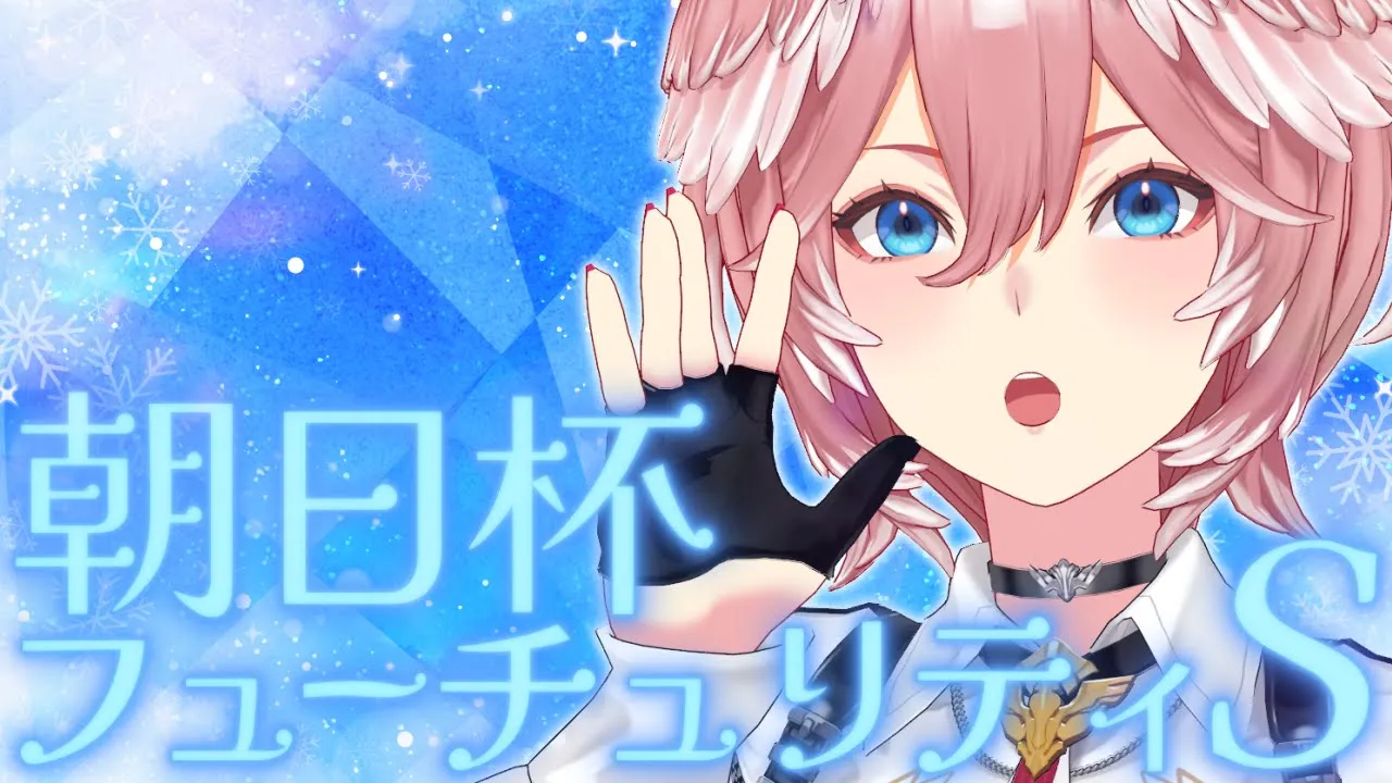 【 朝日杯フューチュリティS 】久々にG1予想配信でするぞっ！！！！！！【鷹嶺ルイ/ホロライブ】