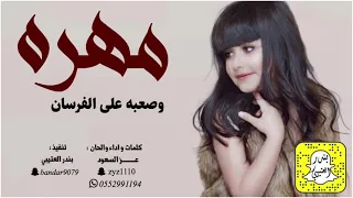 شيلة مهره وصعبه علي الفرسان اداء عز السعود 2021 حصريا 