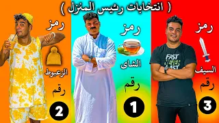 لما تعمل انتخابات في البيت علي رئيس المنزل سيف عماد 