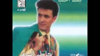 كاظم الساهر من قساك علي دندنها