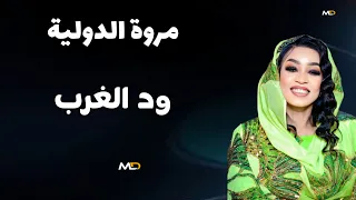 قالو القليب حرق يا ناس ود الغرب   مروة الدولية   اغاني سودانية كامله      دندنها