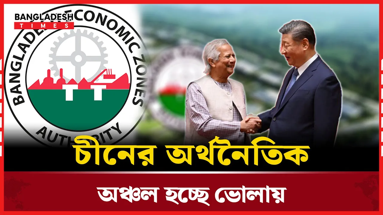 চীনা বিনিয়োগে ভোলা ইকো-ডেভেলপমেন্ট জোন