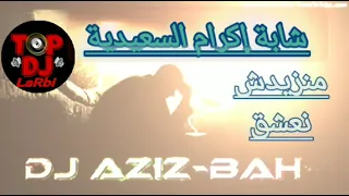 قـنبـلة التـيكتــوگ DJ REMIX CHEBA IKRAM SA3IDIIA TIKTOK شابة إكرام السعيدية منزيدش نعشق 