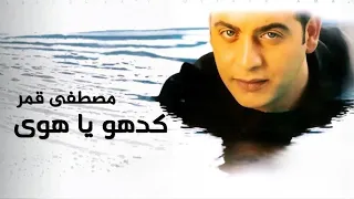                                        مصطفى قمر   كدهو ياهوى دندنها