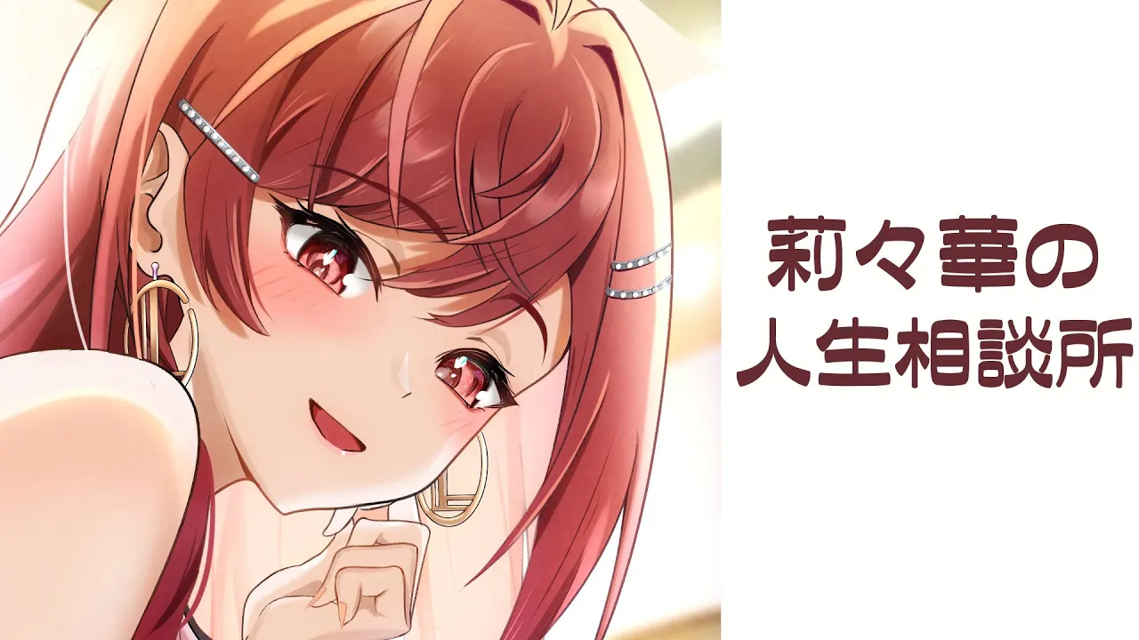 ねえ、ちょっと相談してく？莉々華の人生相談所【#一条莉々華/hololive DEV_IS ReGLOSS】