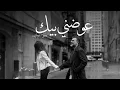 Ali Saber - Awadni Beek | 2024 | علي صابر - عوضني بيك / بدون موسيقي