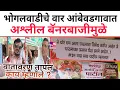 Download Lagu  जरांगे समर्थकांचा संतापजनक डाव | आंबेवडगावात अश्लील बॅनरकांड | zarange obv banner yuddh beed news 