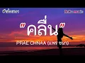 คลื่น​ - PRAE CHANAA (แพร ชนา​) [เนื้อเพลง]