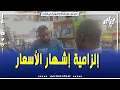 Download Lagu شاهد .. إلزامية #إشهار_الأسعار 🤔 مصالح الرقابة بأدرار تكثف من خرجاتها للمحلات التجارية ..