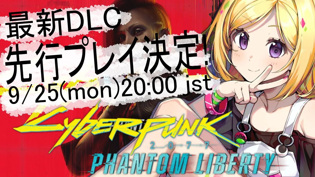【Cyberpunk2077】最新DLC最速先行プレイ！！ 仮初めの自由 | サイバーパンク2077【ホロライブ/アキロゼAkirose】