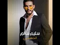 الجمسي - سليم سالم