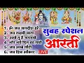 Download Lagu संध्या आरती | आरती सँग्रह | ॐ जय जगदीश हरे | ॐ जय लक्ष्मी माता | जय अम्बे गौरी | ॐ जय शिव ओमकारा