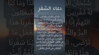 Dua For Travelling Dua Safar دعاء السفر 