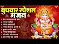 Download Lagu बुधवार भक्ति भजन :- ॐ गं गणपतये नमो नमः, गणेश अमृतवाणी, गणेश चौपाई, गणेश चालीसा व आरती