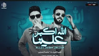 حصريا نقول الكلمه تتنفذ لنا الله اكبر علينا محمد البصيلي 2024 