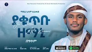 esam ahemd ya qutbu zemani new abret menzuma alfarukmultimediaproduction
