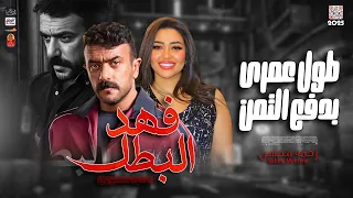 موال فهد البطل 2025 رحمه محسن 2025 طول عمرى بدفع التمن مسلسل فهد البطل 2025  موال فهد البطل 2025 رحمه محسن 2025 طول عمرى بدفع التمن مسلسل فهد البطل 2025