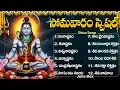Download Lagu సోమవారం శివుని భక్తి పాటలు | లింగాష్టకం | శివాష్టకం | Monday Special Lord Shiva Telugu Bhakti Songs