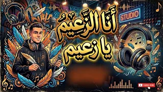 اغنيه انا الزعيم يا زعيم ص م ت              دندنها