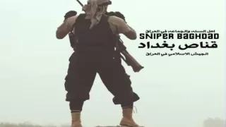 نشيد قناص بغداد   الجيش الاسلامي في العراق                  دندنها