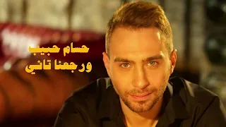                                حسام حبيب   ورجعنا تاني دندنها