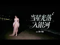 Download Lagu [CC] 陈卓璇 Chen Zhuoxuan - 当星光落入银河 Starlight in the Galaxy（电视剧《利剑玫瑰》插曲 Sword Rose OST）｜动态歌词 LyricVideo