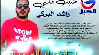 الفنان المتألق راشد البركي  طيبت قلبي   الحمدلله اللي أفتكينا دندنها