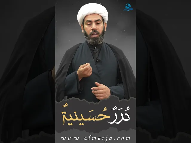 ⁣دُرَرٌحُسَينيةٌ (12)