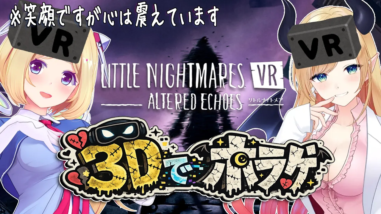 【シリーズ完全初見】新作リトルナイトメアVRを全身3Dでやってみる！ネタバレありw.癒月ちょこ【アキロゼ/ホロライブ】
