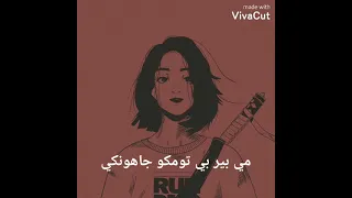 اغنية حزينة ورومانسية جدا اغنية ريشي ولاكشمي Me Bir Be Tumku Jahonke نطق اغنية سابقى احبك 