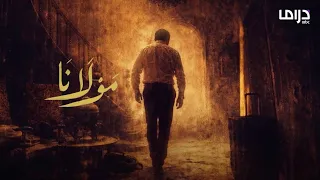 الأغنية الرسمية ل  مسلسل تيم حسن   مولانا   على     في رمضان        بصوت منى واصف دندنها