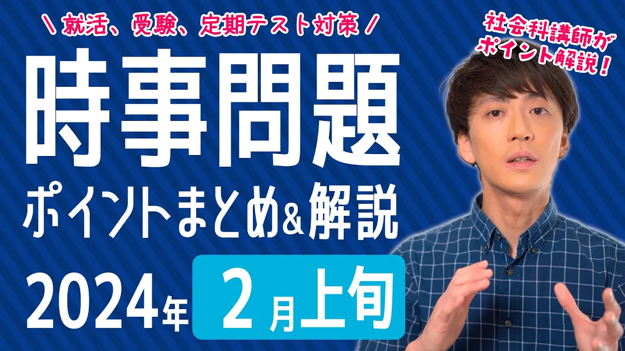 【2024年2月上旬】半月の時事問題をまとめ&解説!【中学生・高校生から就活・社会人まで】