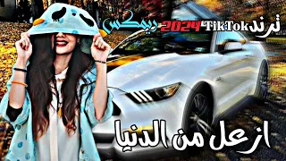 معزوفة اهوازي ازعل من الدنيا          رعد الناصري كاملة ردح   ريمكس ترند تيك توك دندنها