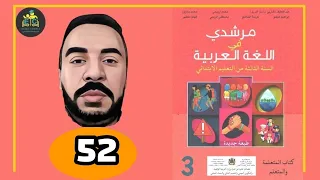 مرشدي في اللغة العربية الخامس ابتدائي الصفحة 52 الطبعة الجديدة 2022 