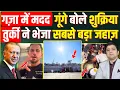 Download Lagu गज़ा में मदद देख गूंगे बोले शुक्रिया | तुर्की ने भेजा सबसे बड़ा जहाज़ | Turkiye’s Ship sailing Gaza