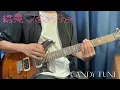 総意 So Free / CANDY TUNE【ギター 弾いてみた】