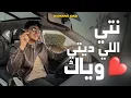 Download Lagu Aymane Dad - Wayak - وياك - نتي اللي ديتي قلبي (Lyric Video) MP3
