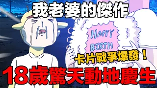 【鹿人泥鰍劇場】18歲驚天動地的慶生!老婆的傑作&手工卡片之戰!|真實故事|