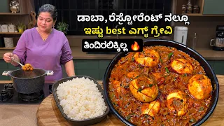 Best Egg Masala Gravy 🔥 | ಮಾಡಿದ್ರೆ ಹೊಗಳುದು ಗ್ಯಾರೆಂಟಿ @madhyamakutumbharecipes  2026