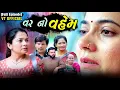 Download Lagu Full Movie- વર નો વહેમ||Family Drama||Gujarati Natak||@Maasikotarfilms 