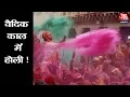 Lagu Holi 2018: जानिए वैदिक काल में कैसे मनाई जाती थी होली...